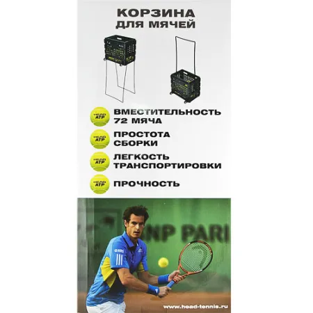 Корзина для теннисных мячей HEAD TM7003, на 72 мяча, пластик, черный за 6&nbsp;942.80 ₽ купить в Архангельске